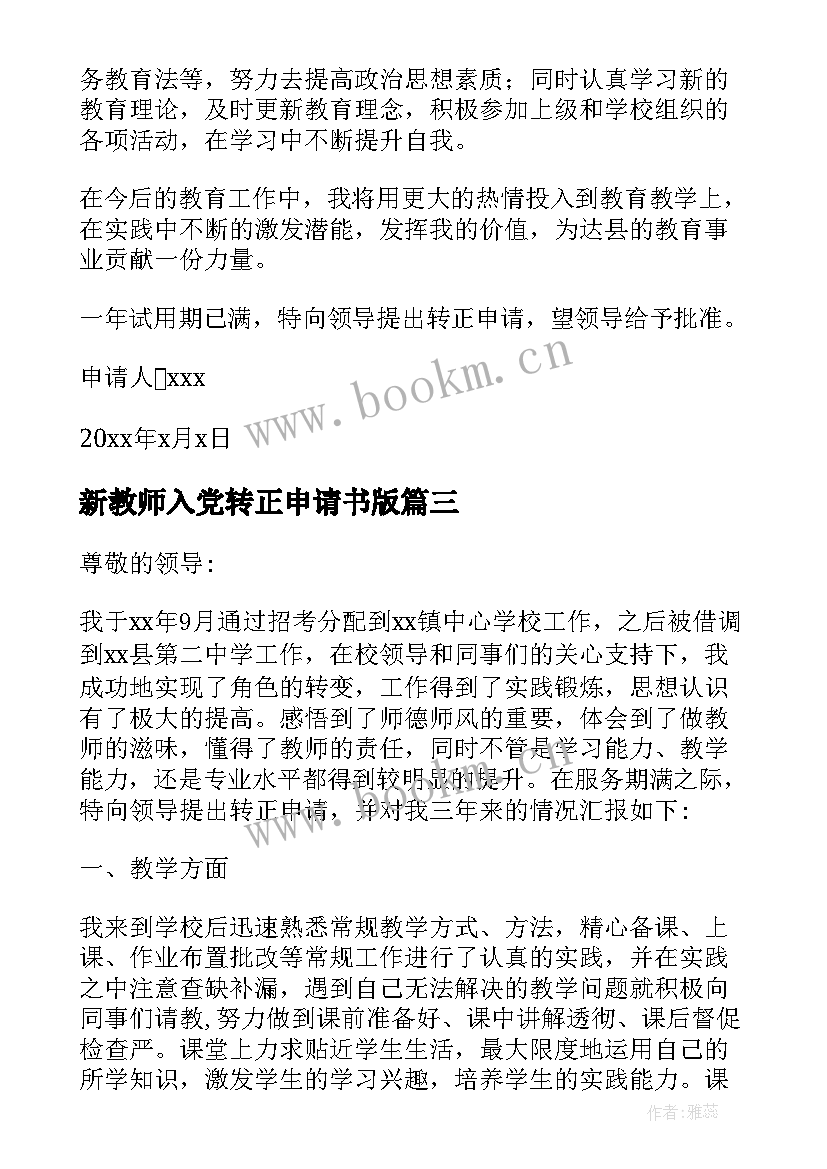 2023年新教师入党转正申请书版 教师入党转正申请书(优质6篇)