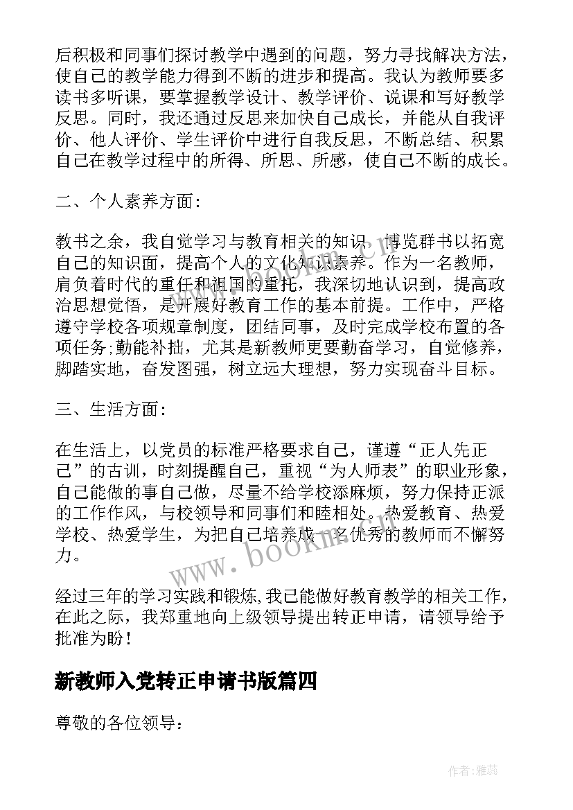 2023年新教师入党转正申请书版 教师入党转正申请书(优质6篇)