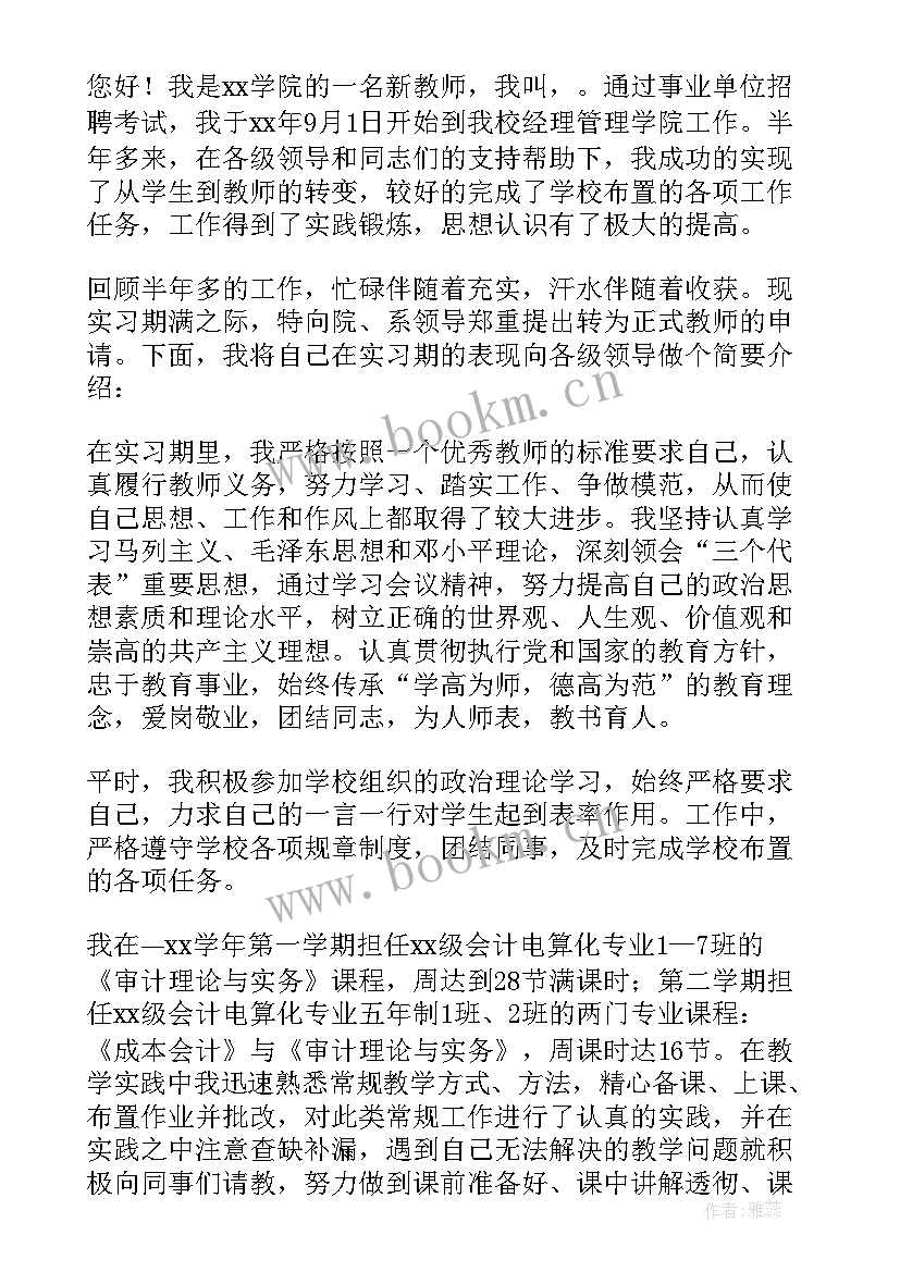 2023年新教师入党转正申请书版 教师入党转正申请书(优质6篇)