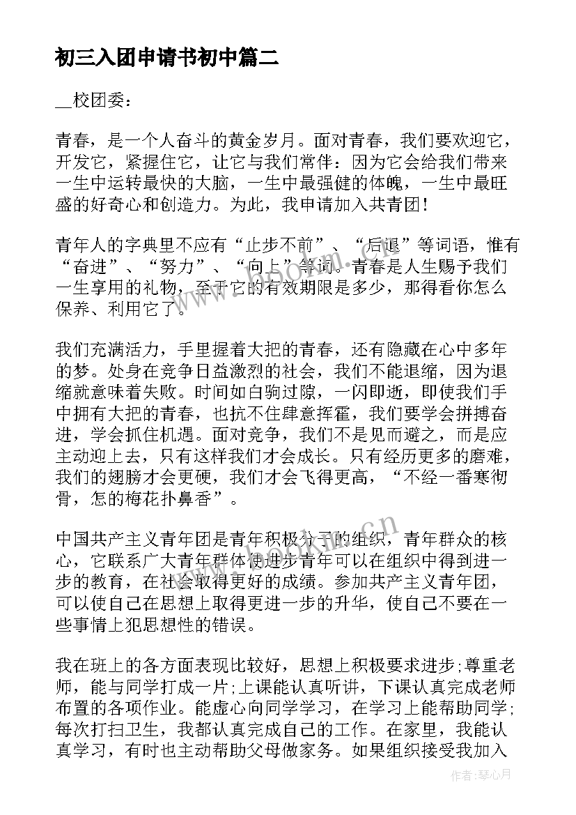 2023年初三入团申请书初中(优秀9篇)