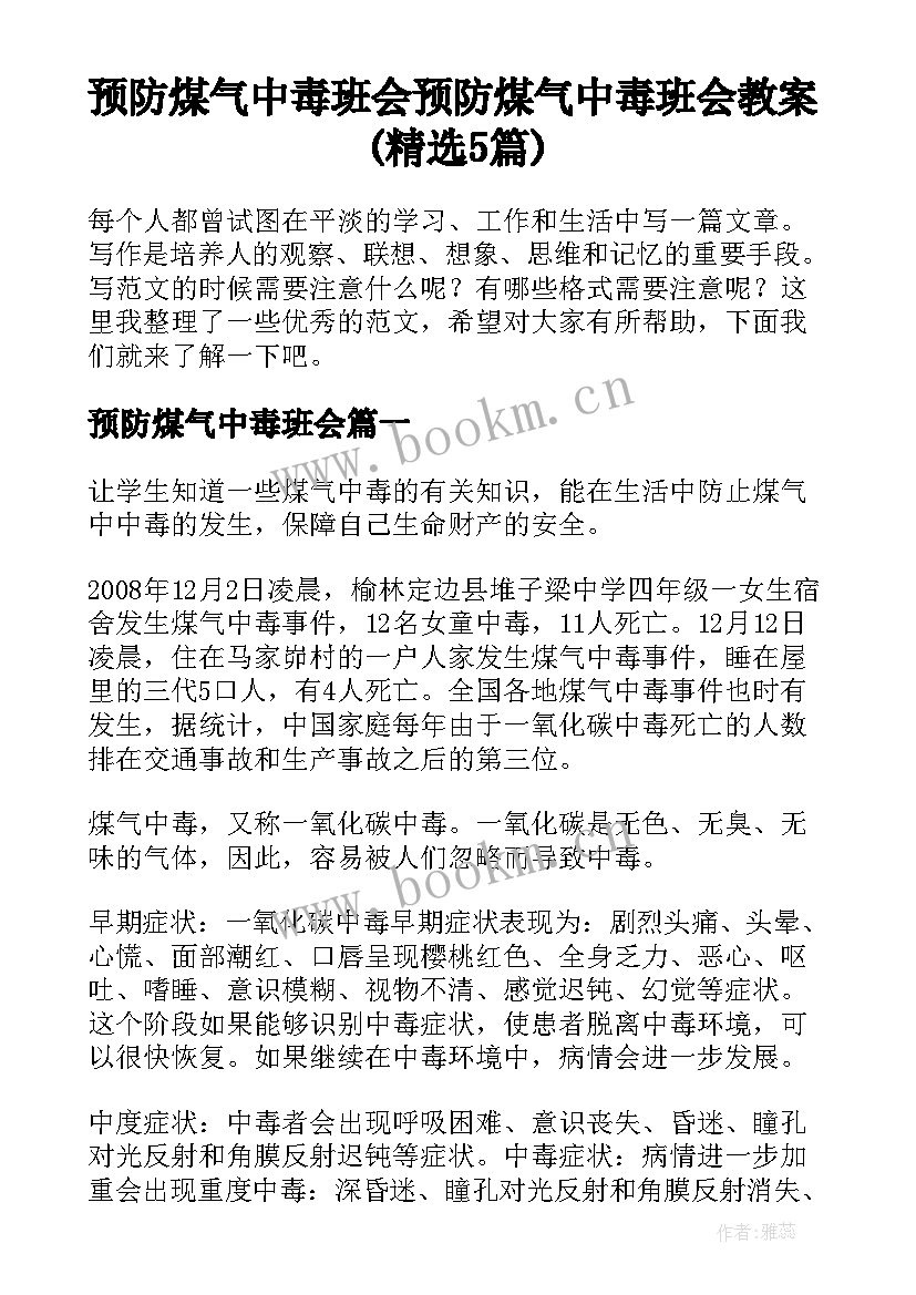 预防煤气中毒班会 预防煤气中毒班会教案(精选5篇)