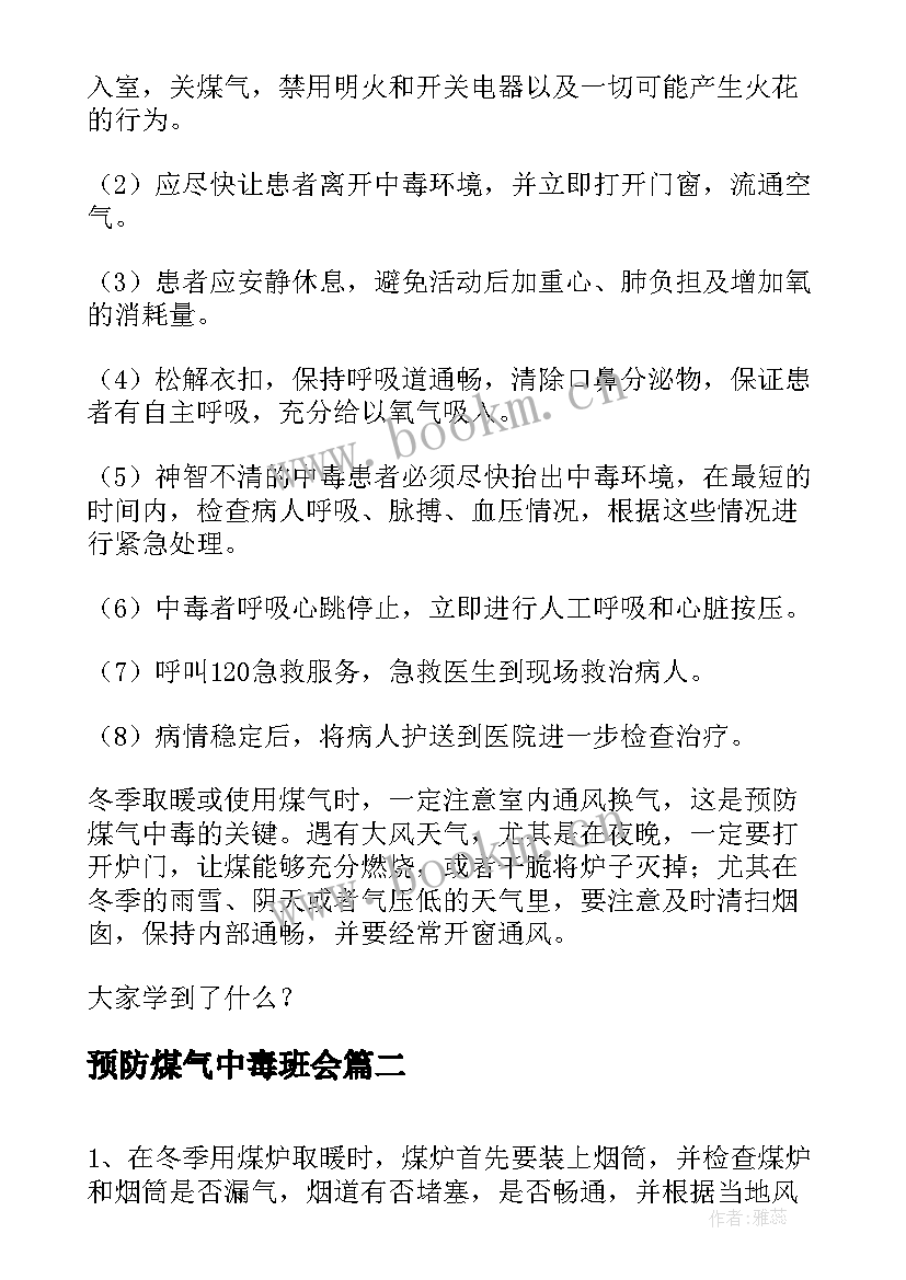 预防煤气中毒班会 预防煤气中毒班会教案(精选5篇)