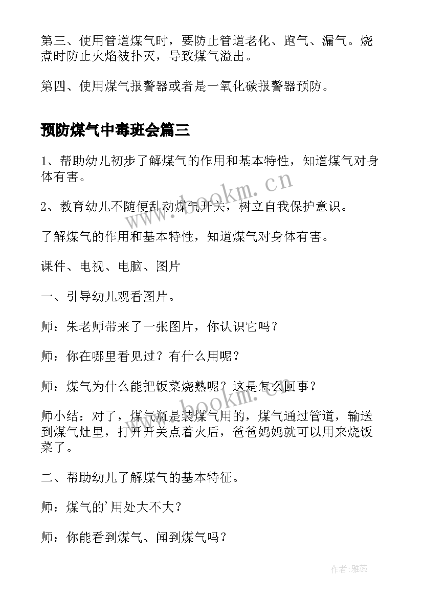 预防煤气中毒班会 预防煤气中毒班会教案(精选5篇)