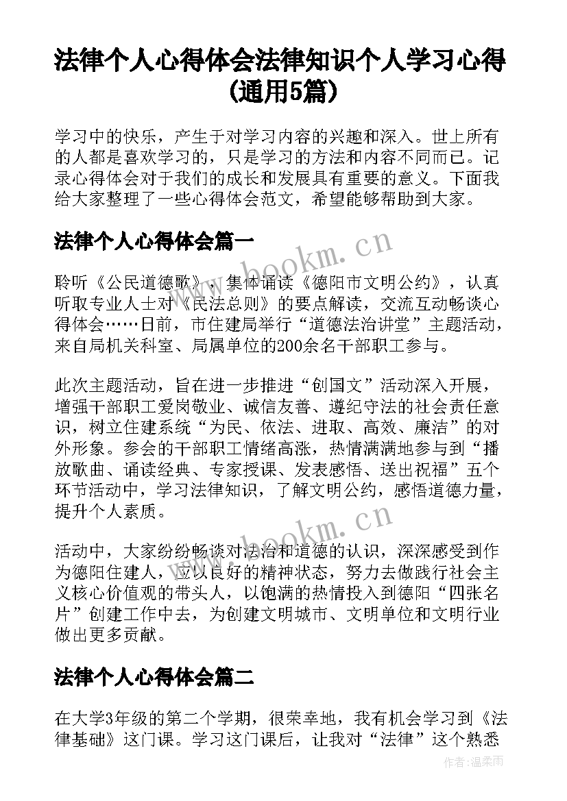 法律个人心得体会 法律知识个人学习心得(通用5篇)