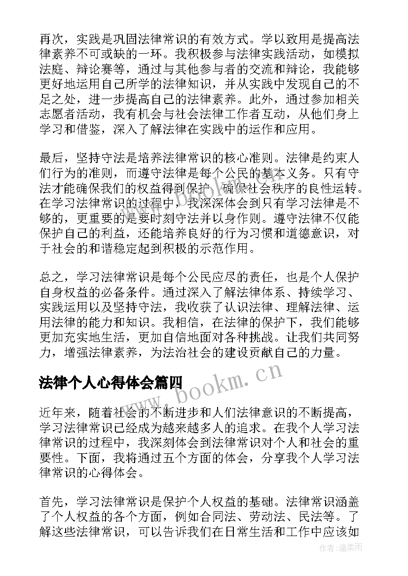 法律个人心得体会 法律知识个人学习心得(通用5篇)