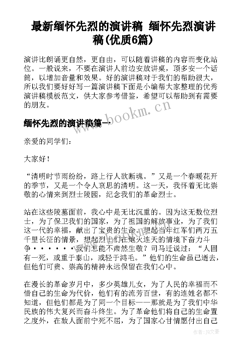 最新缅怀先烈的演讲稿 缅怀先烈演讲稿(优质6篇)