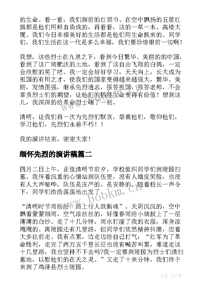 最新缅怀先烈的演讲稿 缅怀先烈演讲稿(优质6篇)