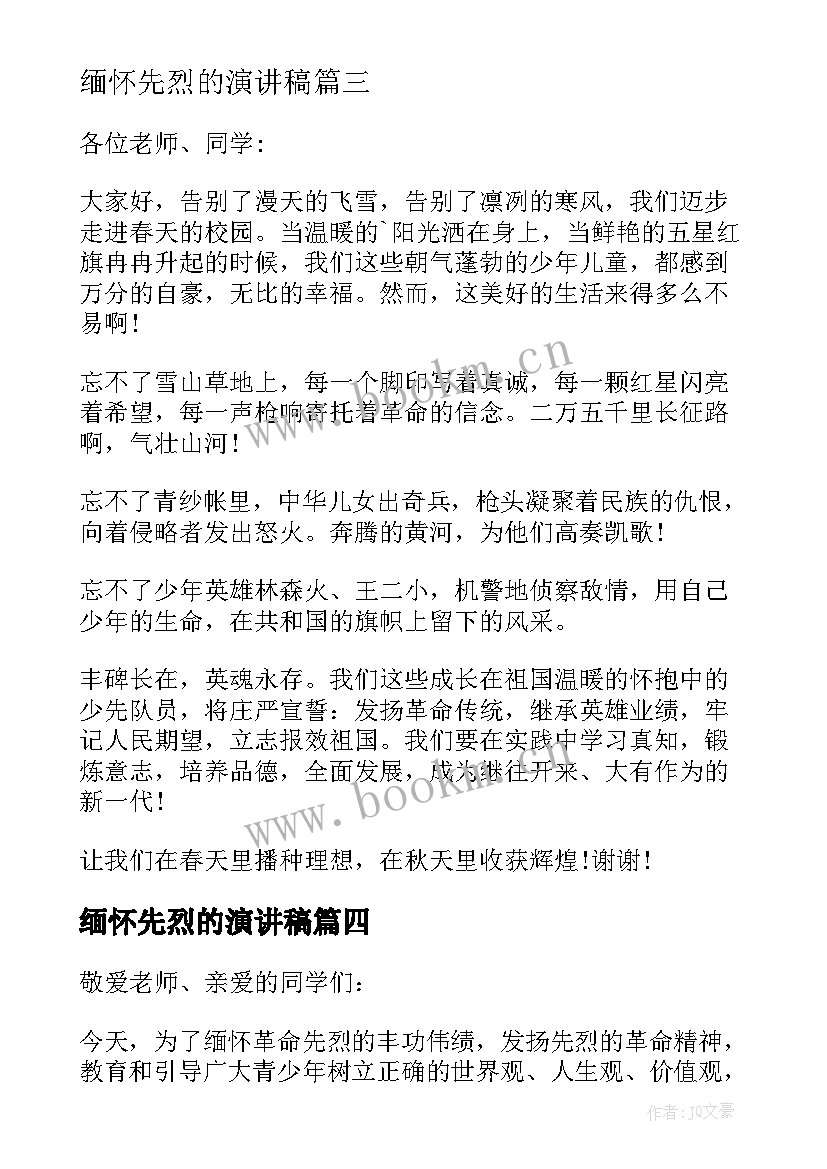 最新缅怀先烈的演讲稿 缅怀先烈演讲稿(优质6篇)