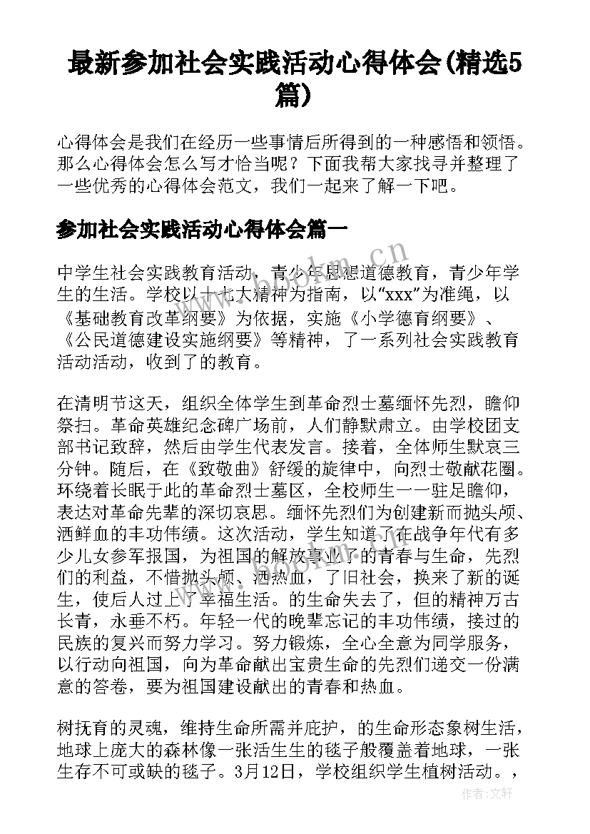 最新参加社会实践活动心得体会(精选5篇)