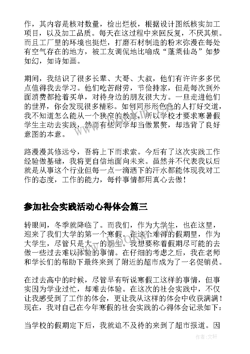 最新参加社会实践活动心得体会(精选5篇)