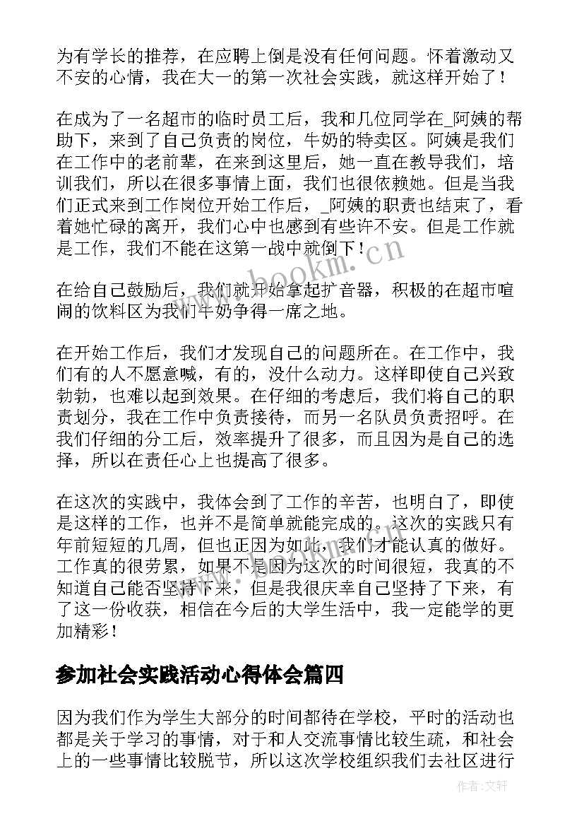 最新参加社会实践活动心得体会(精选5篇)