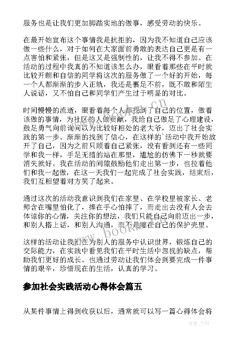 最新参加社会实践活动心得体会(精选5篇)