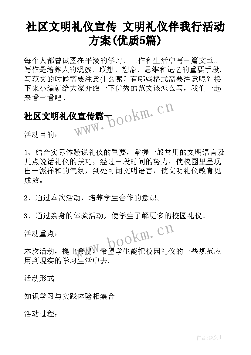 社区文明礼仪宣传 文明礼仪伴我行活动方案(优质5篇)