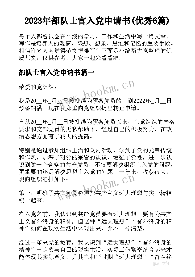 2023年部队士官入党申请书(优秀6篇)