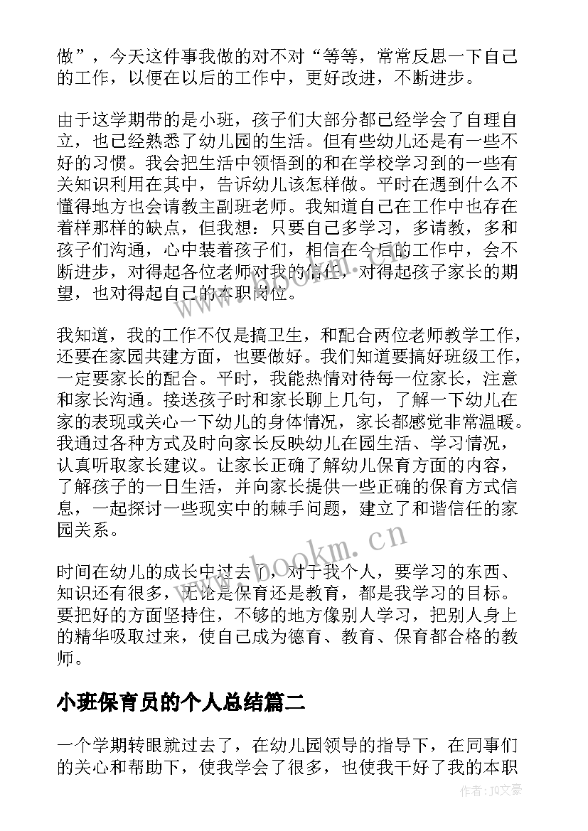 小班保育员的个人总结(精选7篇)