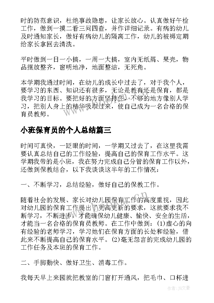 小班保育员的个人总结(精选7篇)