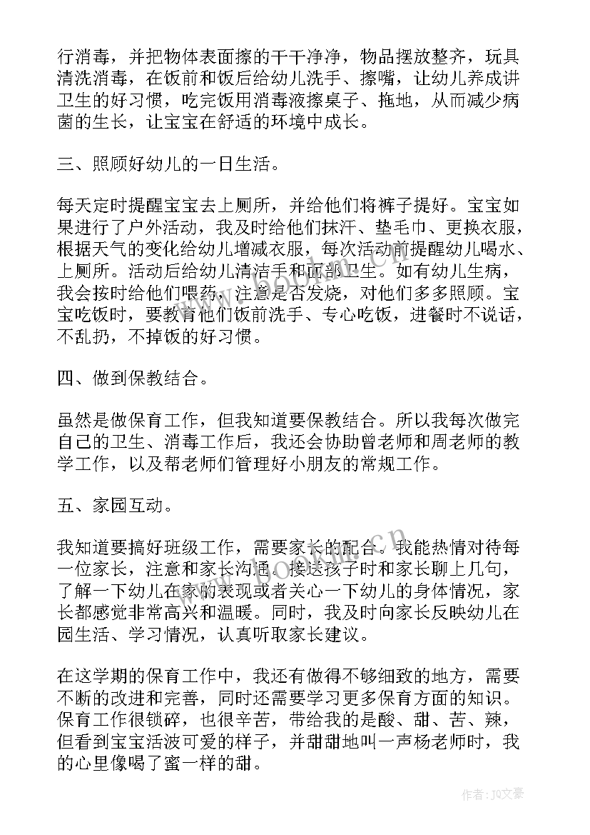 小班保育员的个人总结(精选7篇)