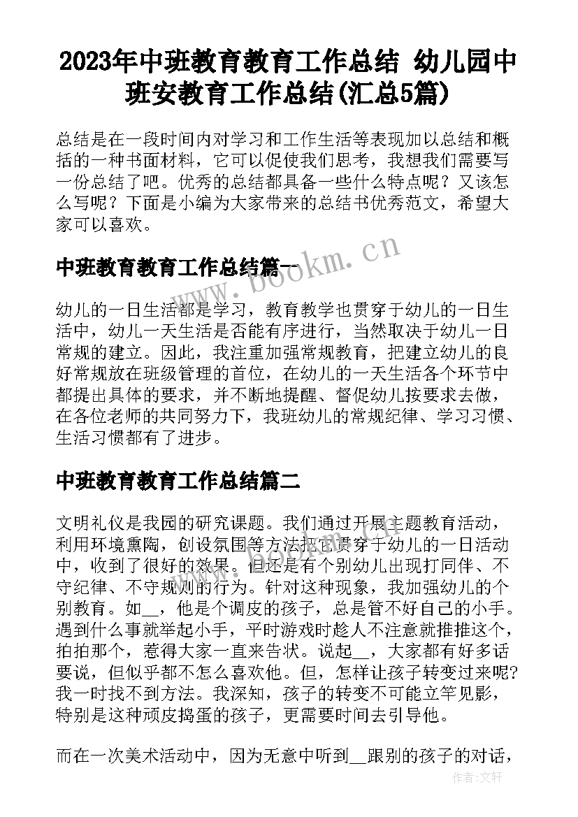 2023年中班教育教育工作总结 幼儿园中班安教育工作总结(汇总5篇)