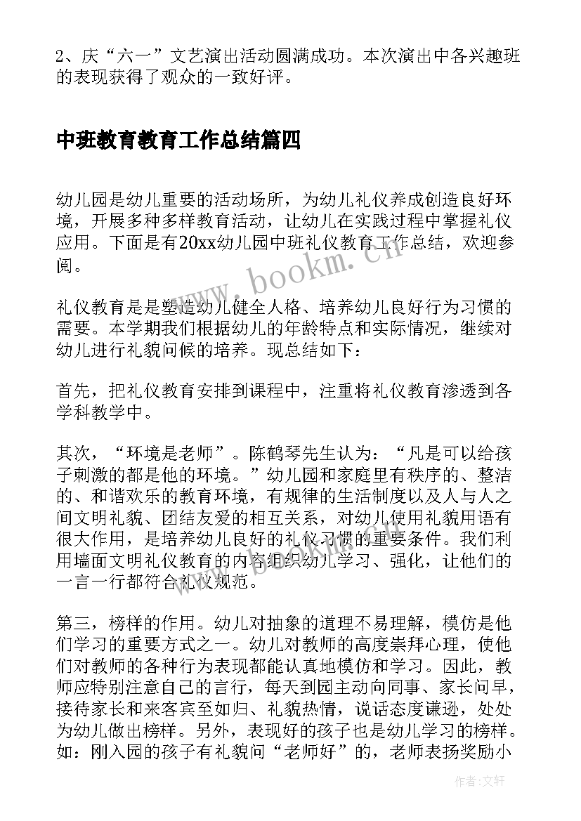 2023年中班教育教育工作总结 幼儿园中班安教育工作总结(汇总5篇)