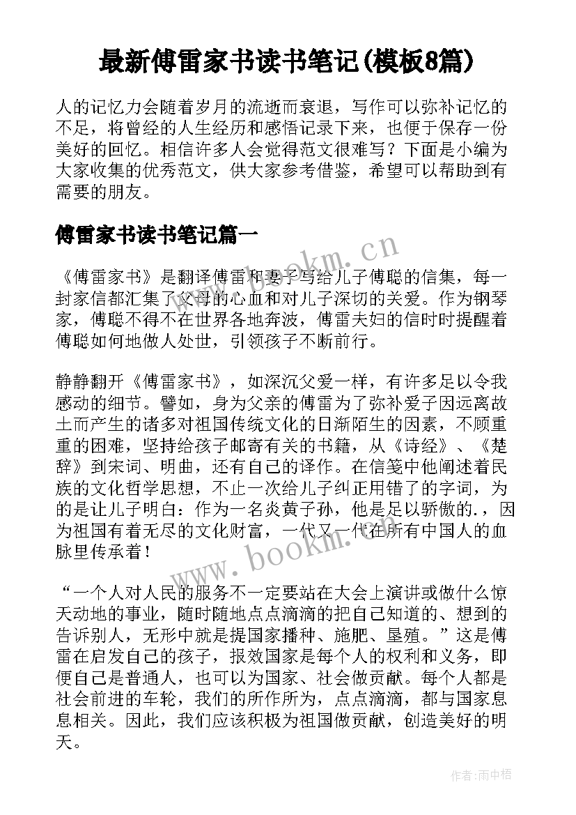 最新傅雷家书读书笔记(模板8篇)