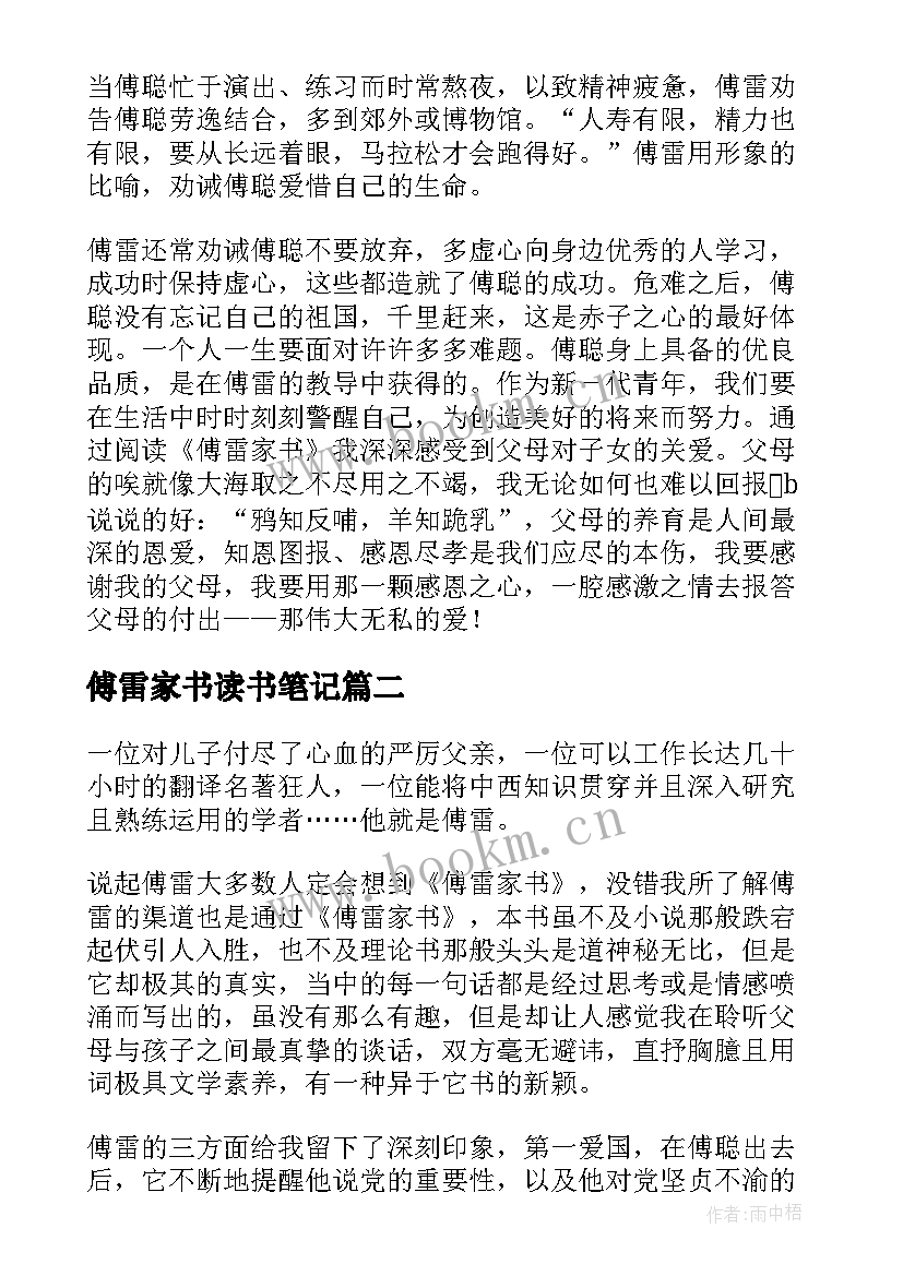 最新傅雷家书读书笔记(模板8篇)