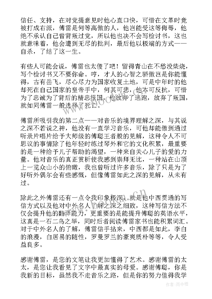 最新傅雷家书读书笔记(模板8篇)