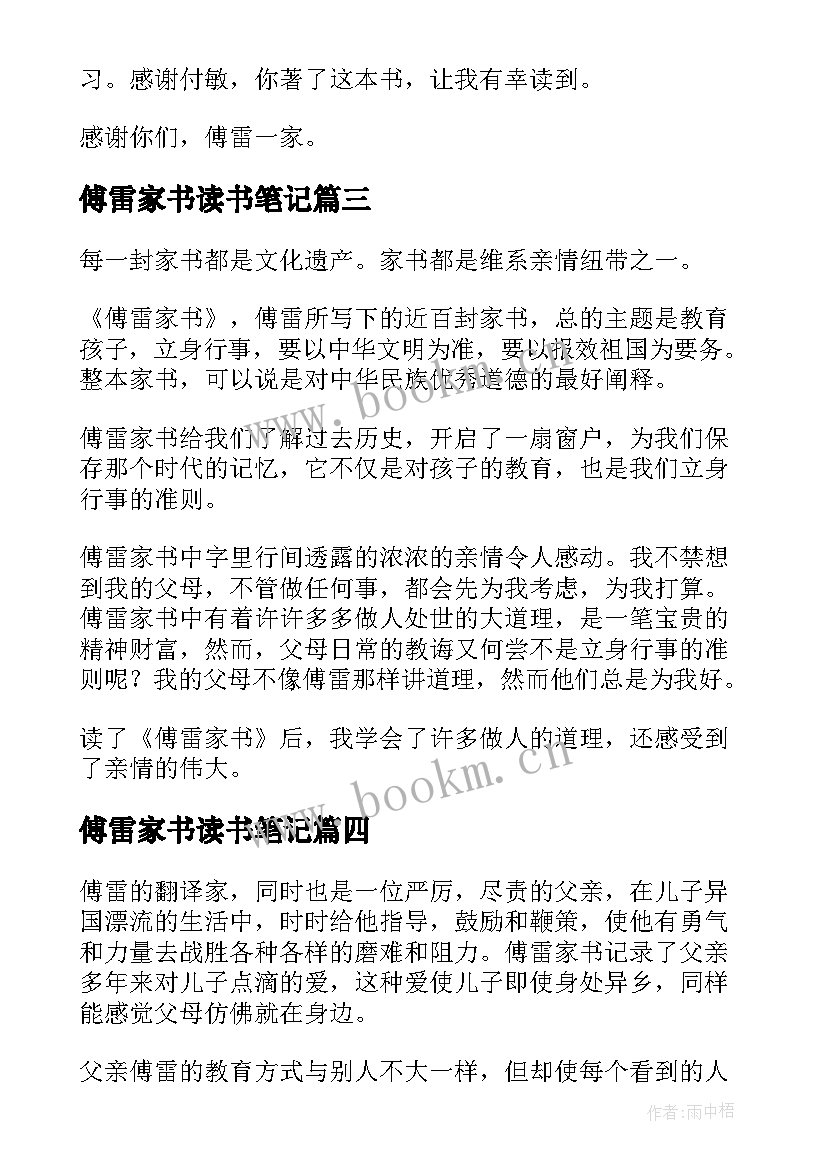 最新傅雷家书读书笔记(模板8篇)