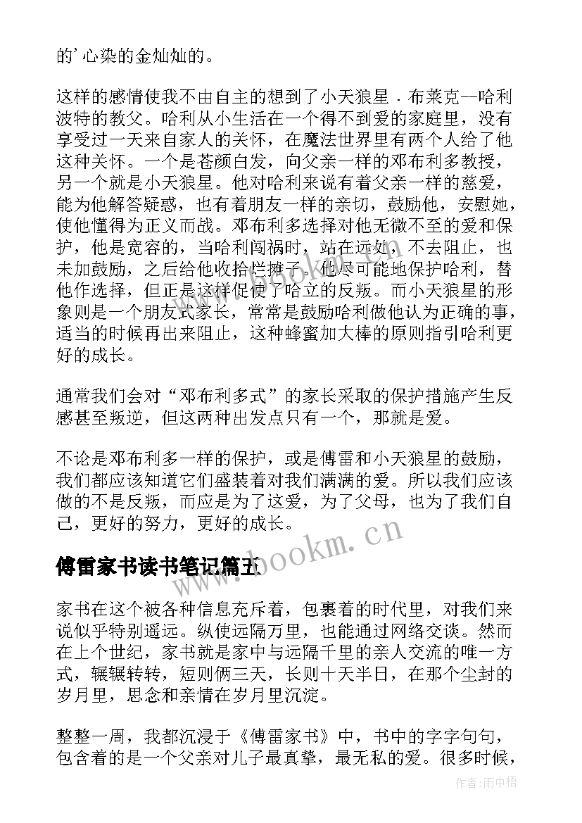 最新傅雷家书读书笔记(模板8篇)