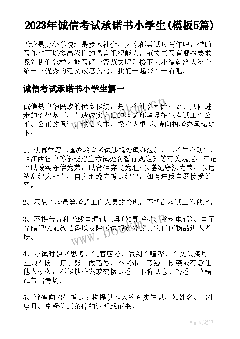 2023年诚信考试承诺书小学生(模板5篇)