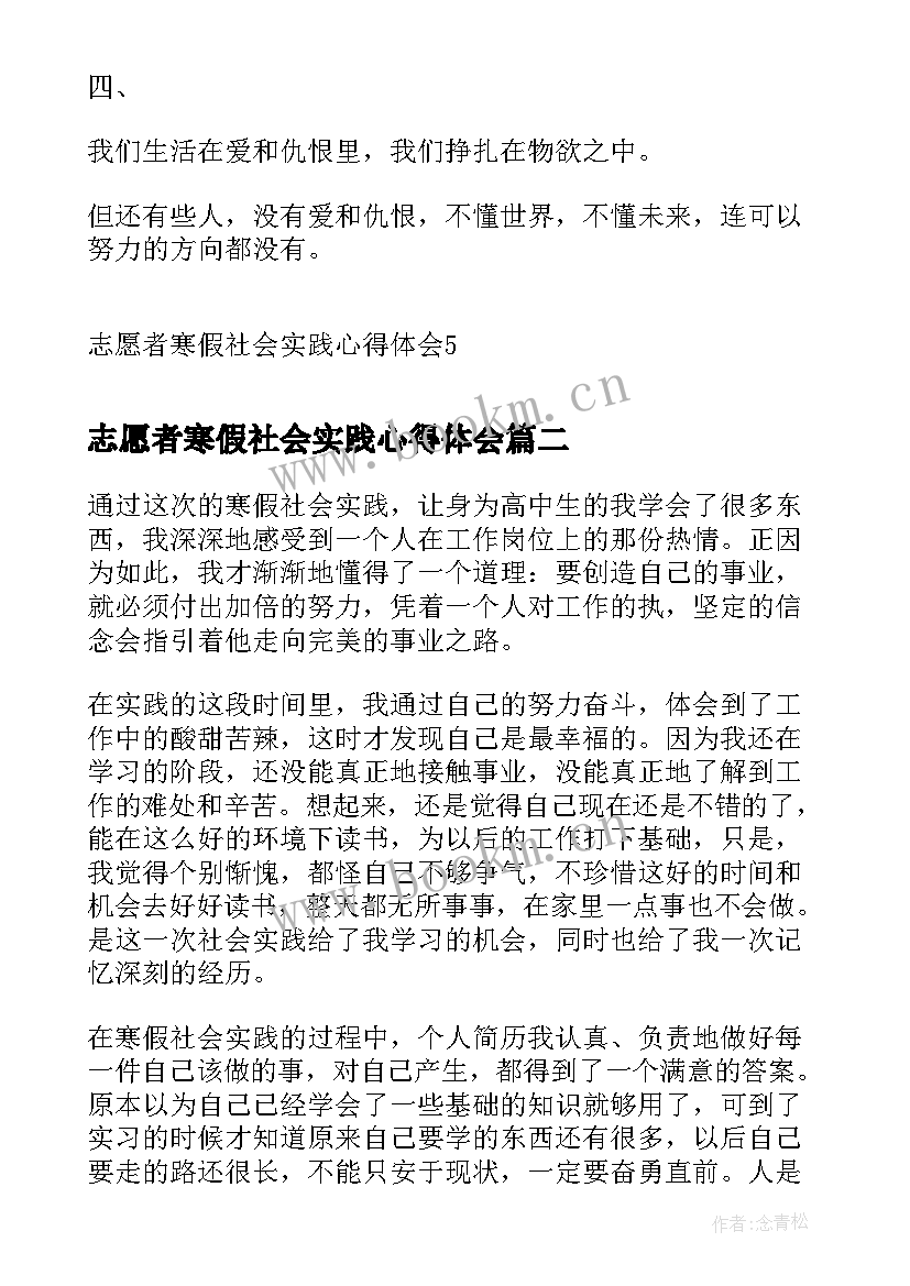 志愿者寒假社会实践心得体会(通用5篇)