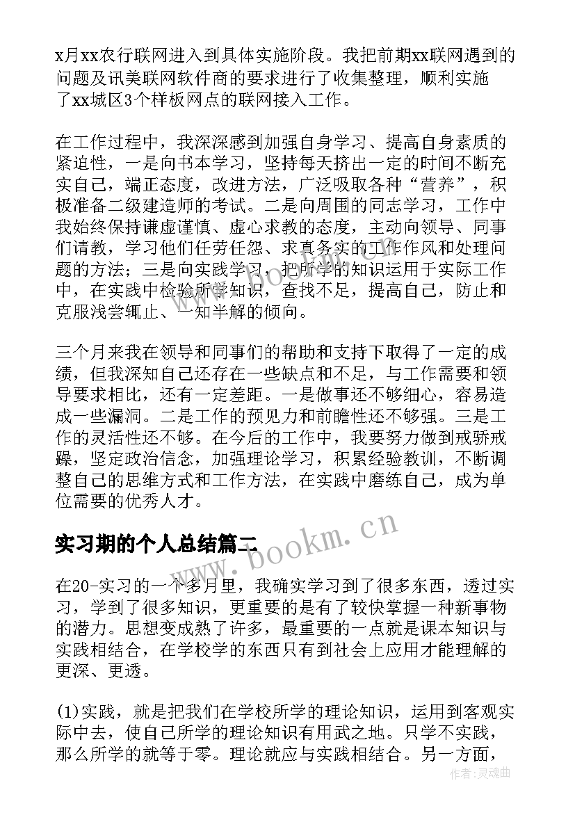 2023年实习期的个人总结 实习期个人工作总结(大全10篇)