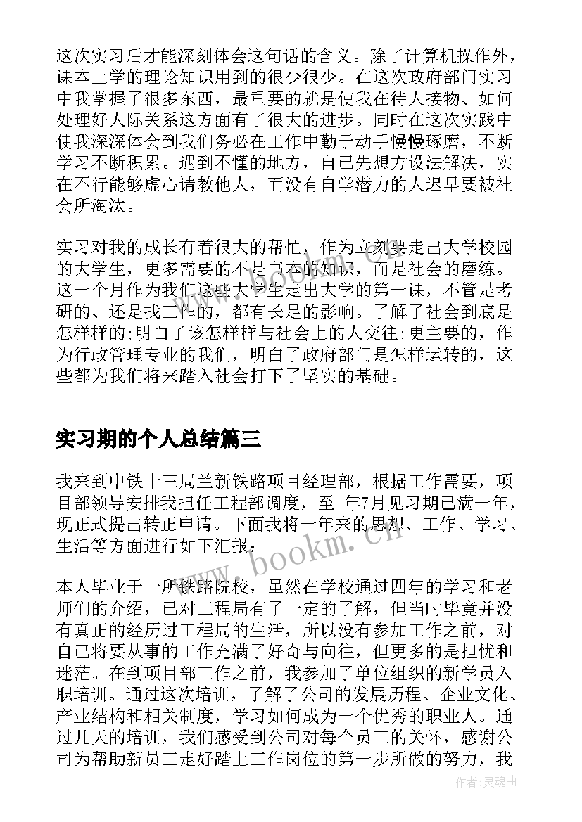 2023年实习期的个人总结 实习期个人工作总结(大全10篇)