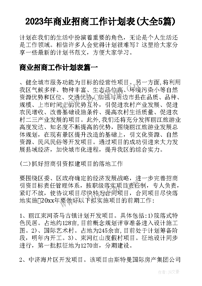 2023年商业招商工作计划表(大全5篇)