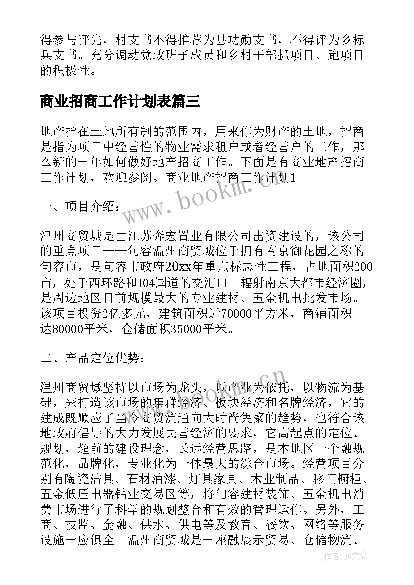 2023年商业招商工作计划表(大全5篇)