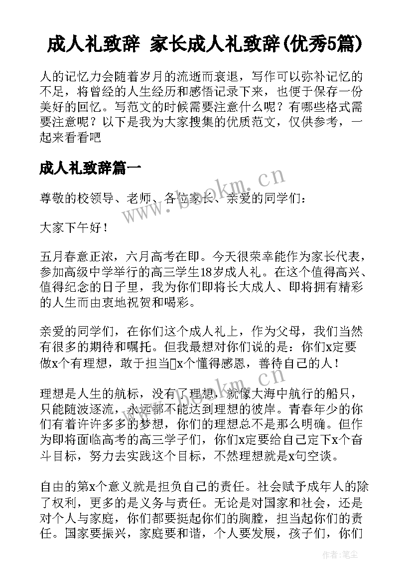 成人礼致辞 家长成人礼致辞(优秀5篇)