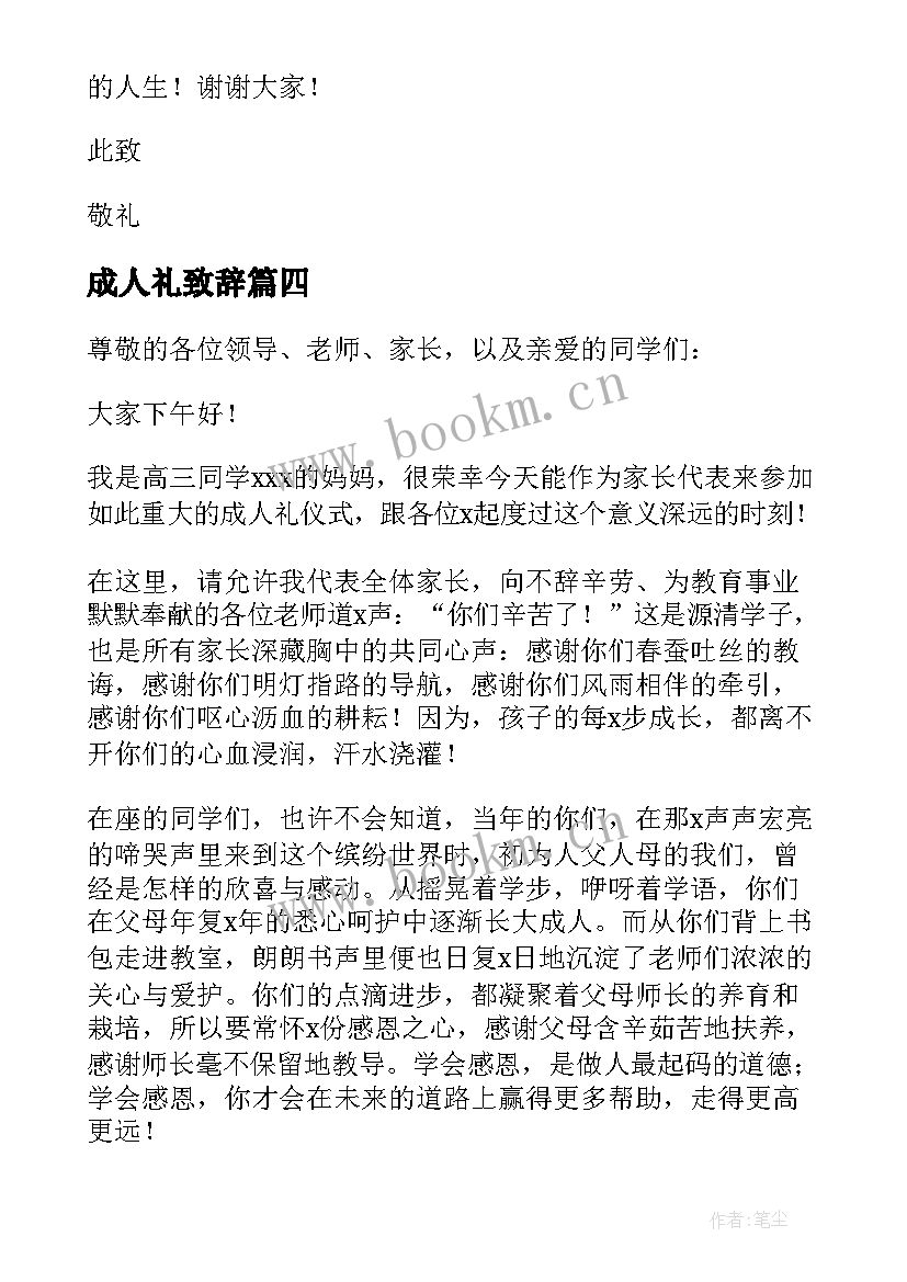 成人礼致辞 家长成人礼致辞(优秀5篇)