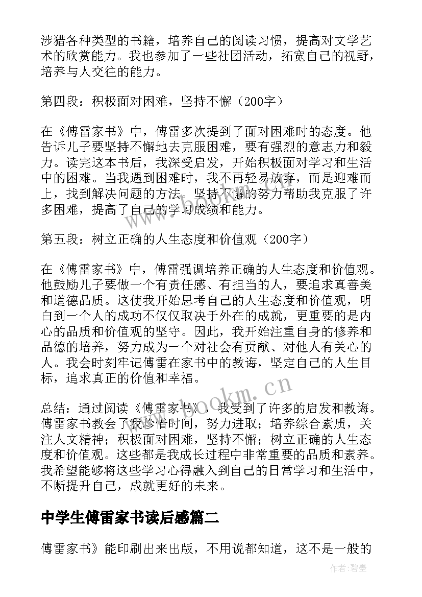 中学生傅雷家书读后感 傅雷家书读书心得体会学生(优质8篇)