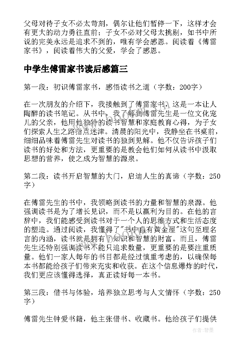 中学生傅雷家书读后感 傅雷家书读书心得体会学生(优质8篇)