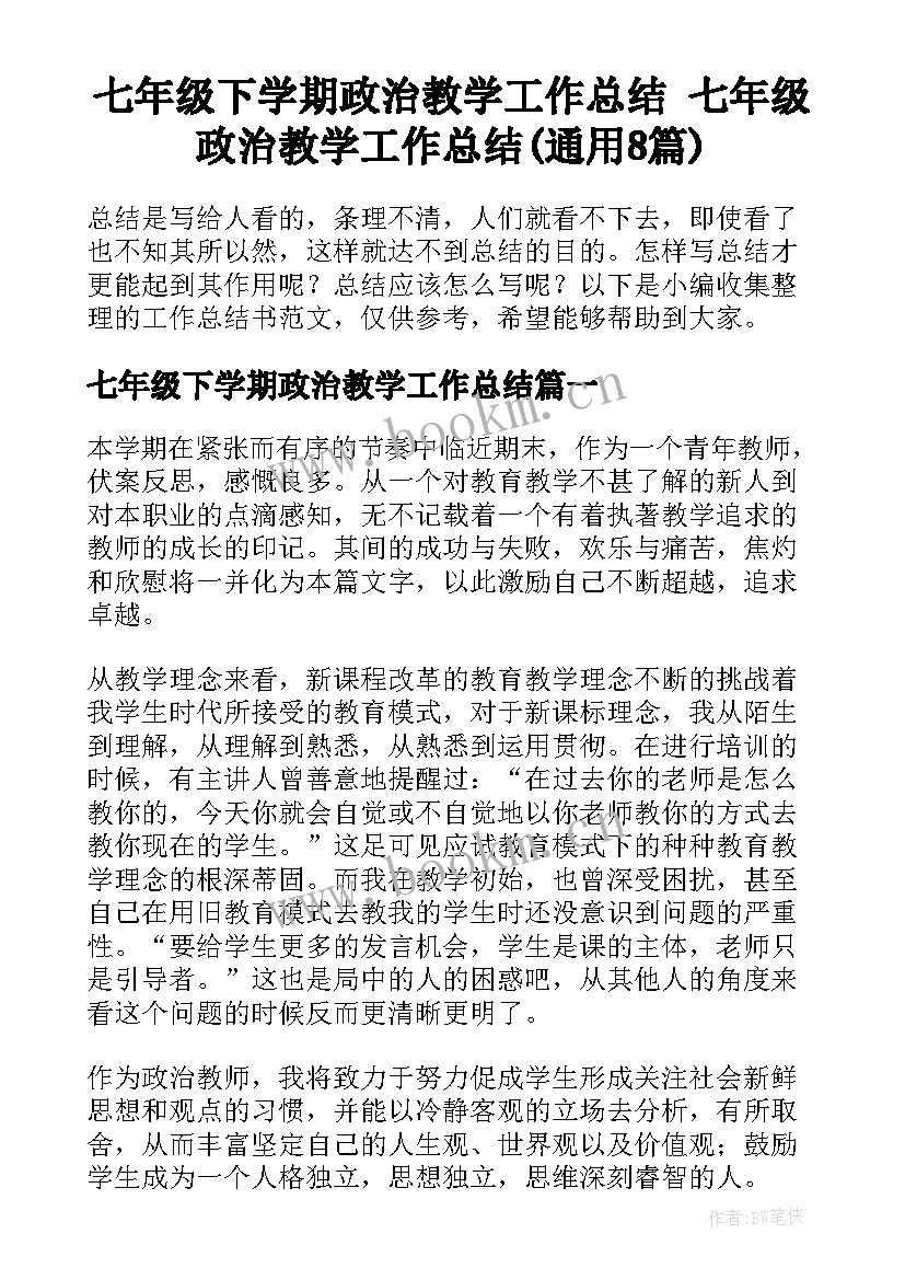 七年级下学期政治教学工作总结 七年级政治教学工作总结(通用8篇)