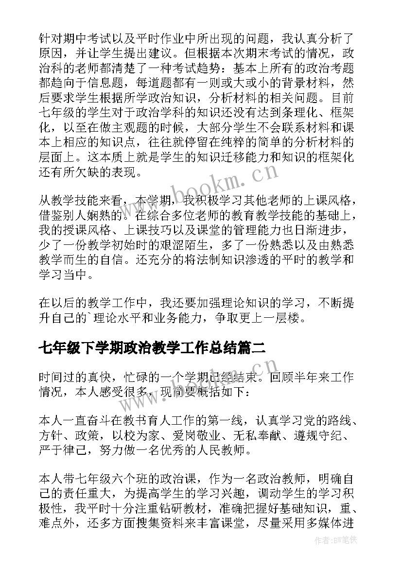 七年级下学期政治教学工作总结 七年级政治教学工作总结(通用8篇)