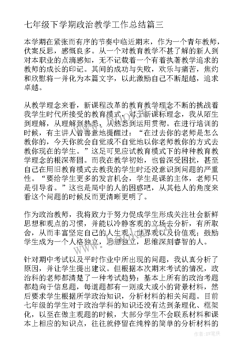 七年级下学期政治教学工作总结 七年级政治教学工作总结(通用8篇)