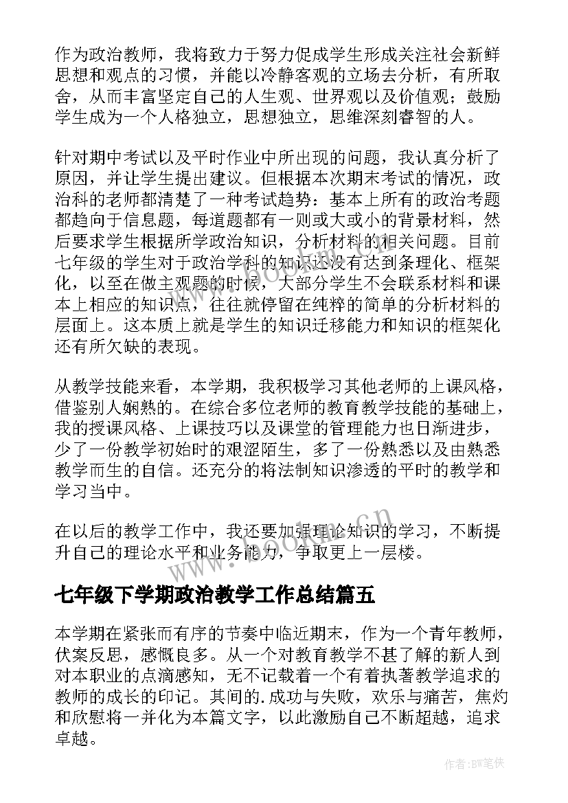 七年级下学期政治教学工作总结 七年级政治教学工作总结(通用8篇)