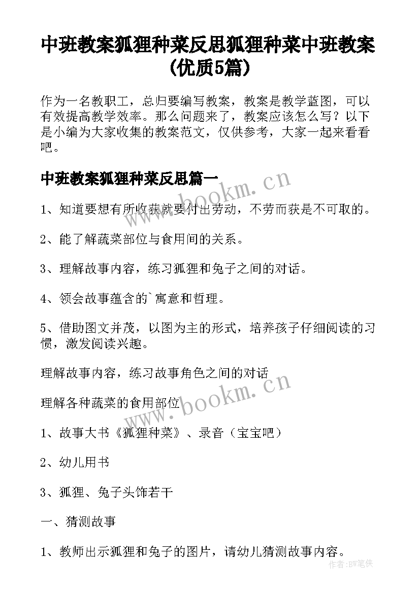 中班教案狐狸种菜反思 狐狸种菜中班教案(优质5篇)