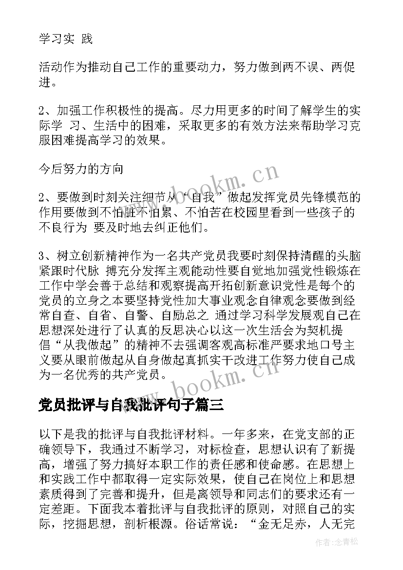 2023年党员批评与自我批评句子(优秀5篇)