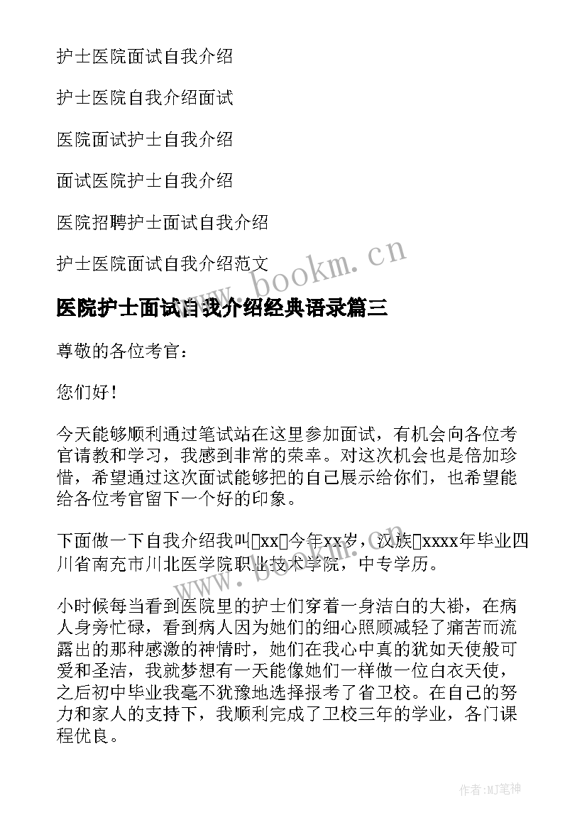 2023年医院护士面试自我介绍经典语录(模板9篇)