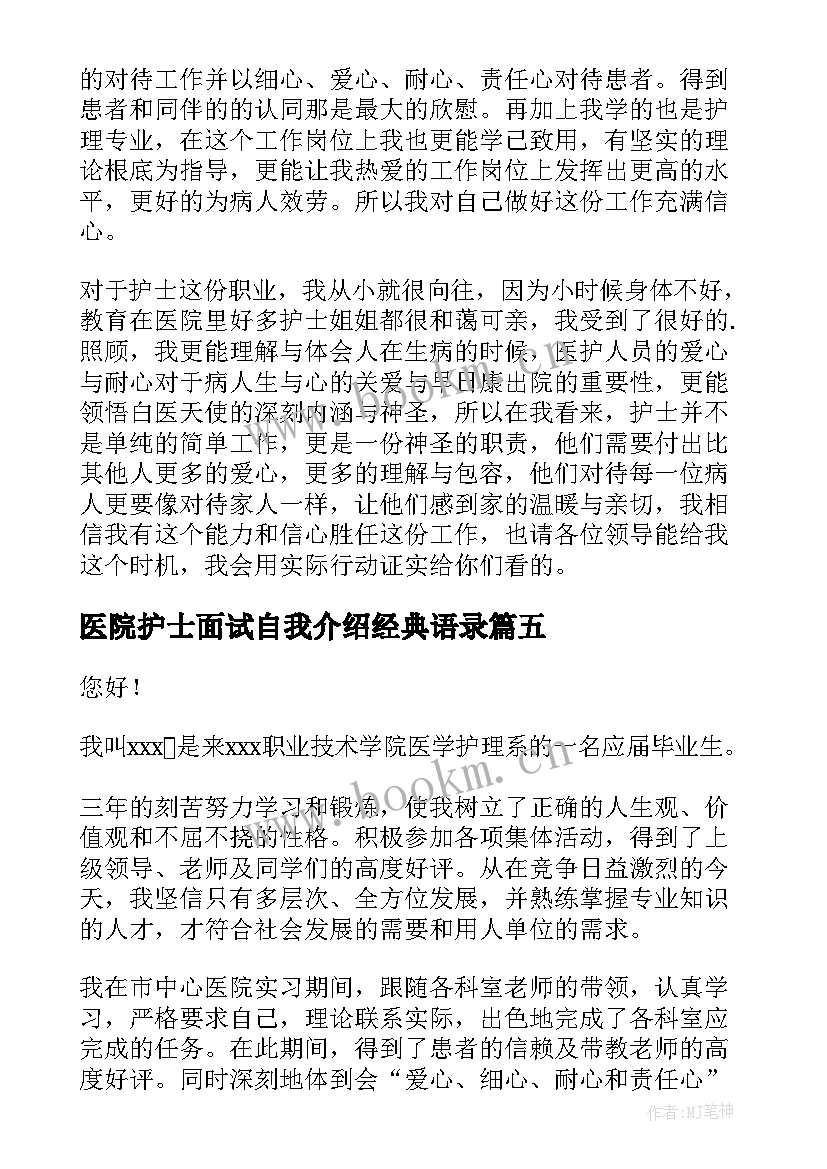 2023年医院护士面试自我介绍经典语录(模板9篇)