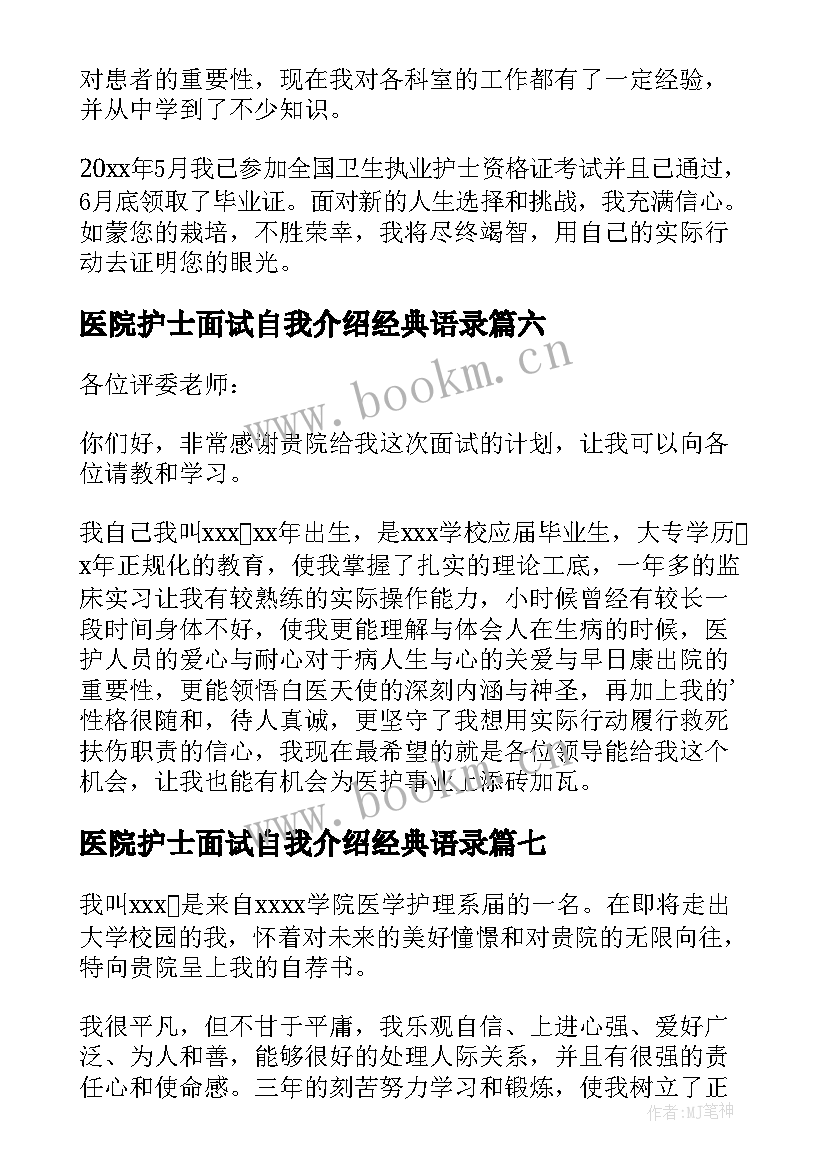 2023年医院护士面试自我介绍经典语录(模板9篇)