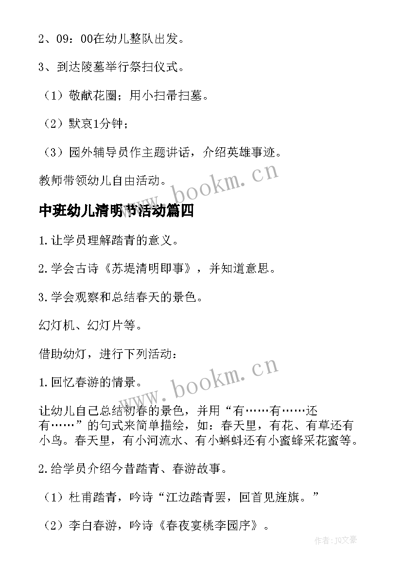 中班幼儿清明节活动 幼儿园中班清明节活动方案(汇总10篇)