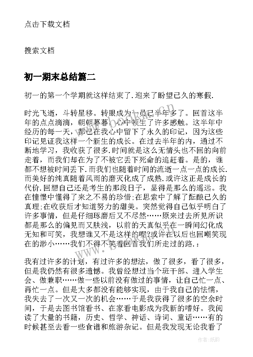 2023年初一期末总结(模板5篇)