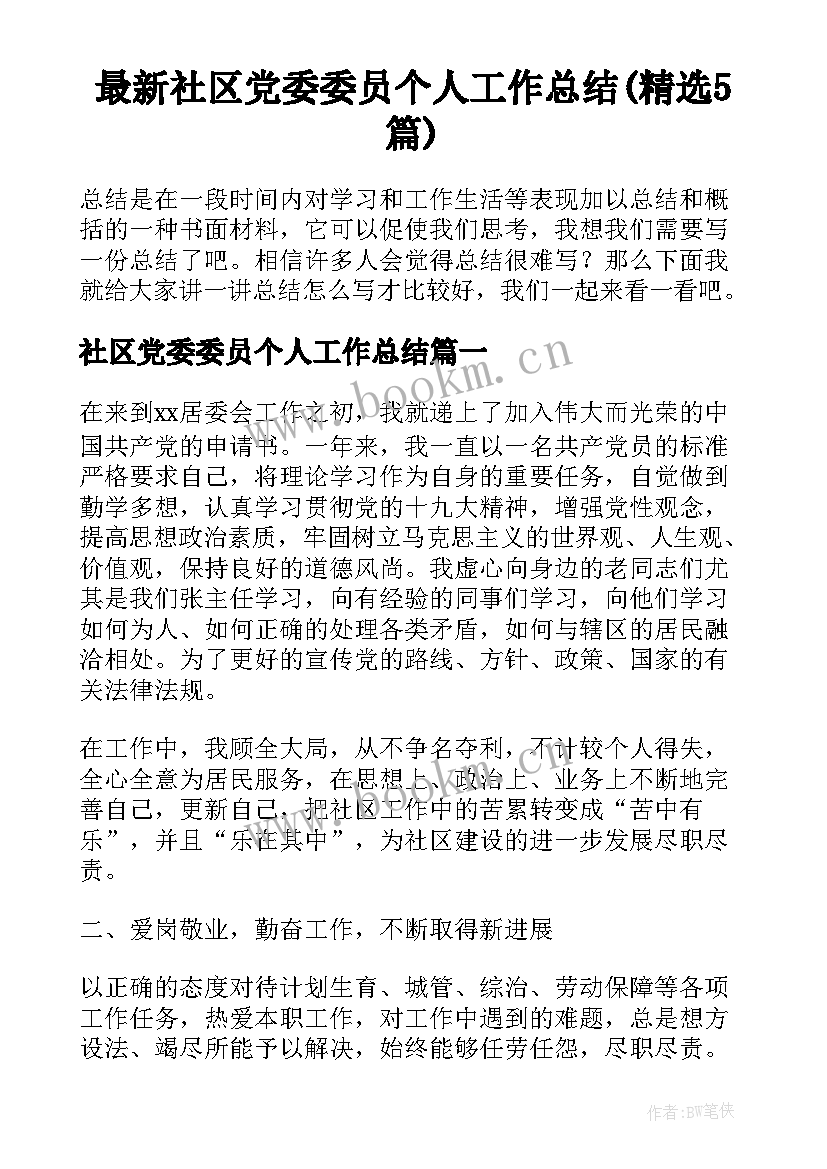 最新社区党委委员个人工作总结(精选5篇)